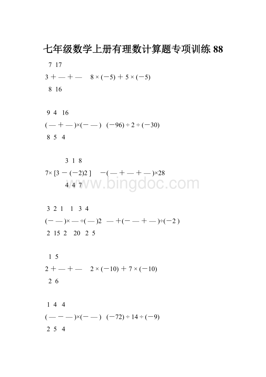 七年级数学上册有理数计算题专项训练 88.docx_第1页