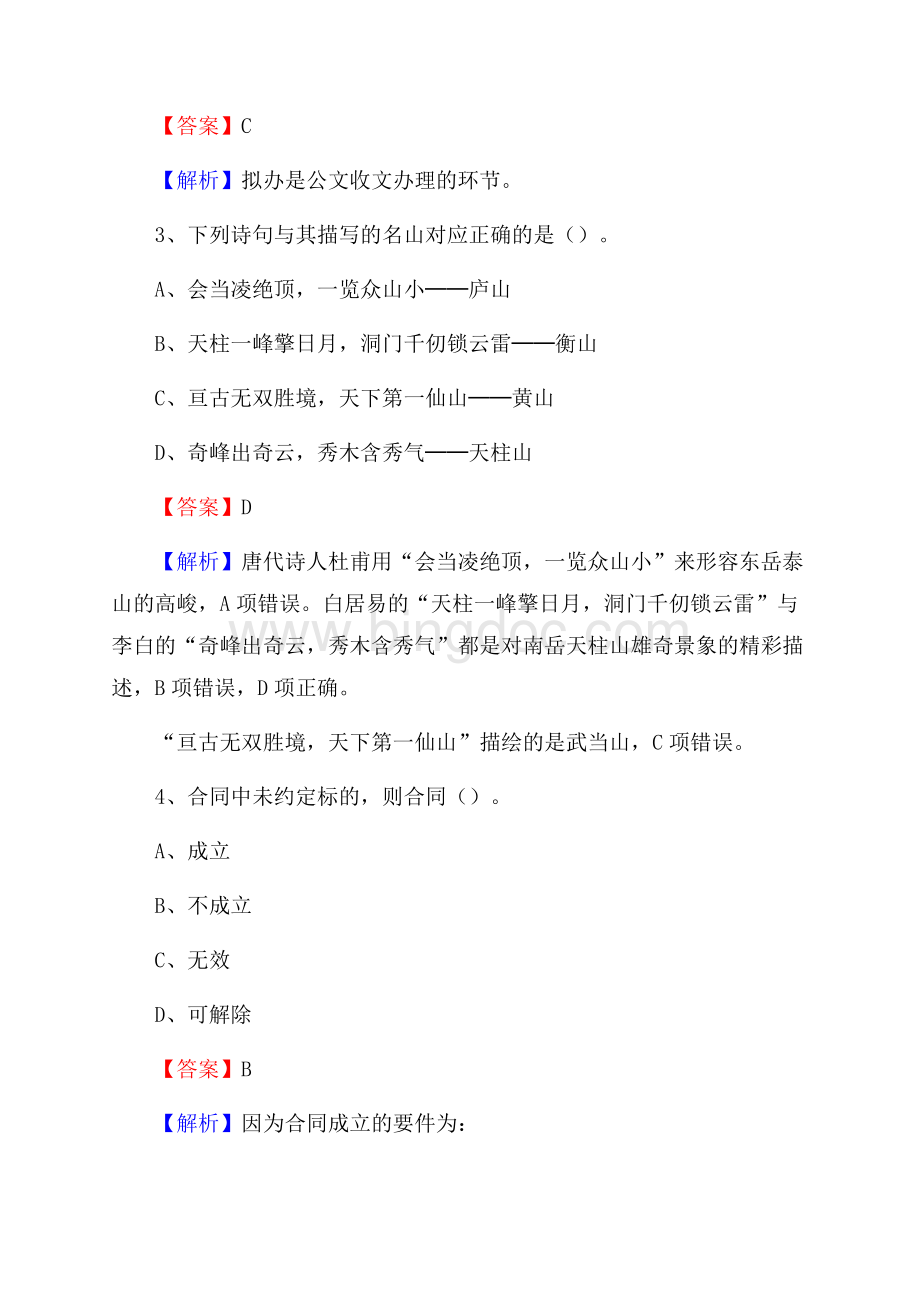 青海省西宁市城东区文化和旅游局招聘试题及答案解析.docx_第2页