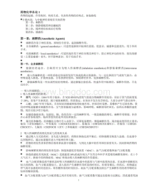 药物化学知识点总结.doc