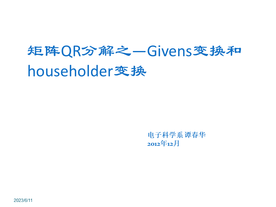 矩阵分解之givens变换与householder变换.ppt_第1页