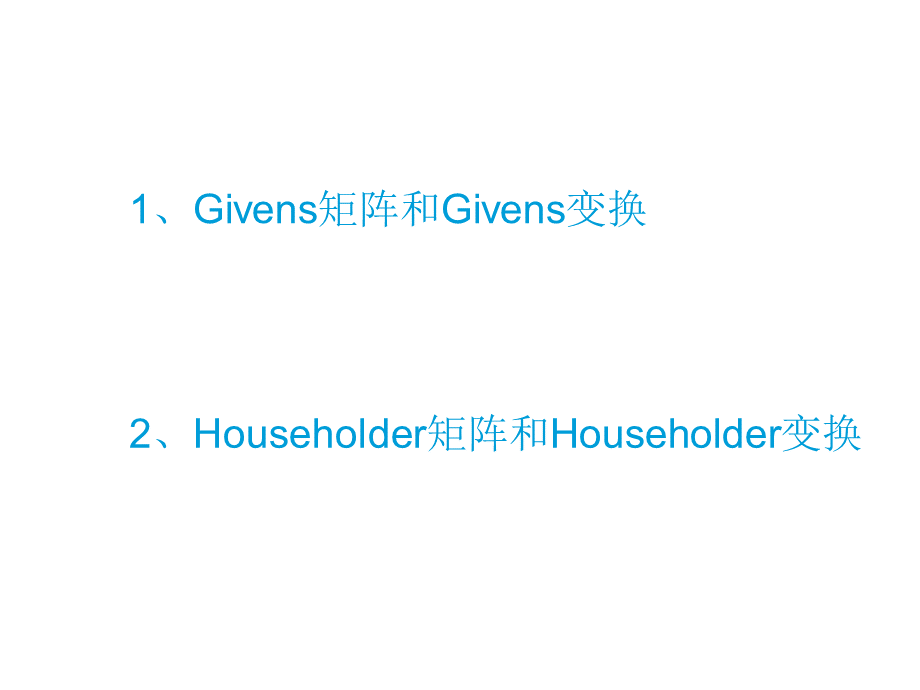 矩阵分解之givens变换与householder变换.ppt_第2页