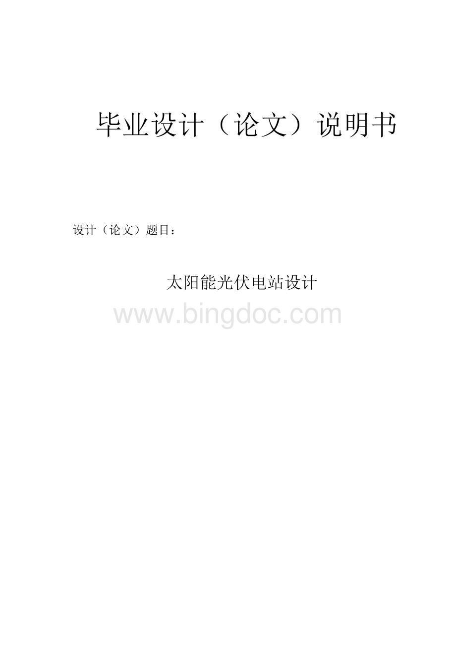 太阳能光伏电站设计_毕业设计论文Word格式文档下载.docx_第1页