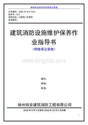 建筑消防设施维护保养作业指导书附维保记录表.docx