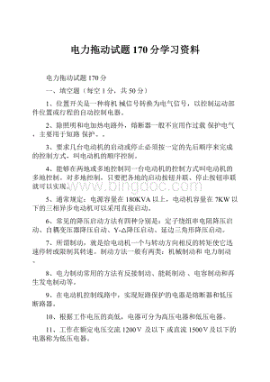 电力拖动试题170分学习资料.docx