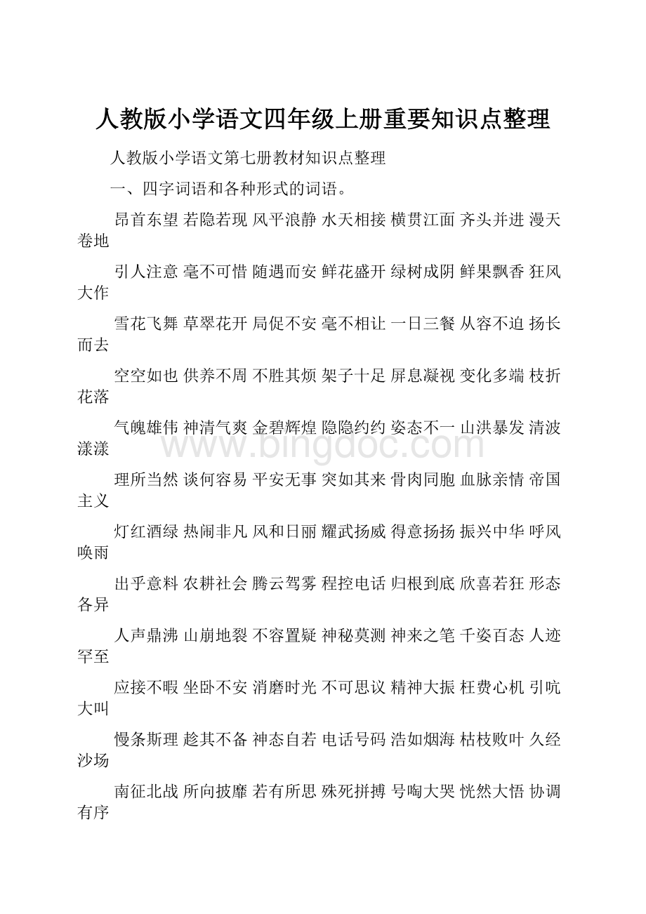 人教版小学语文四年级上册重要知识点整理Word文件下载.docx_第1页