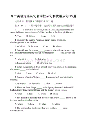 高二英语定语从句名词性从句和状语从句55题.docx