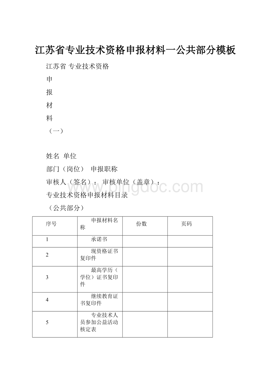 江苏省专业技术资格申报材料一公共部分模板.docx_第1页