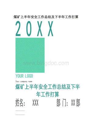 煤矿上半年安全工作总结及下半年工作打算Word文档下载推荐.docx