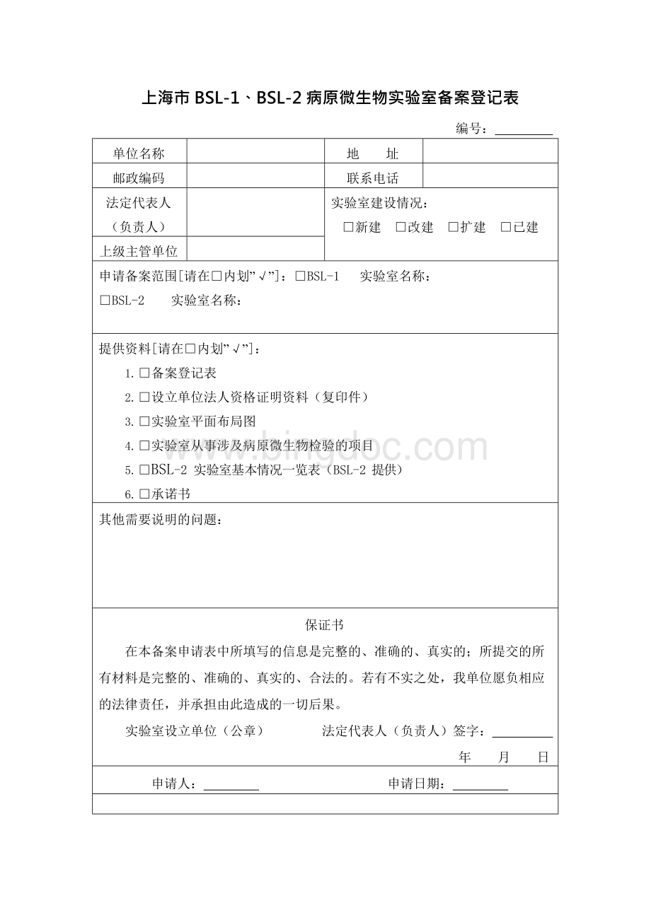 上海市bsl-1、bsl-2病原微生物实验室备案登记表Word下载.docx_第1页