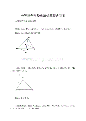 全等三角形经典培优题型含答案.docx