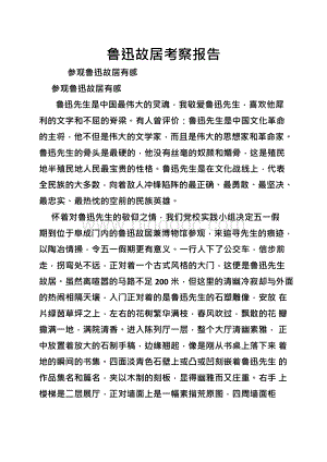 鲁迅故居考察报告.docx