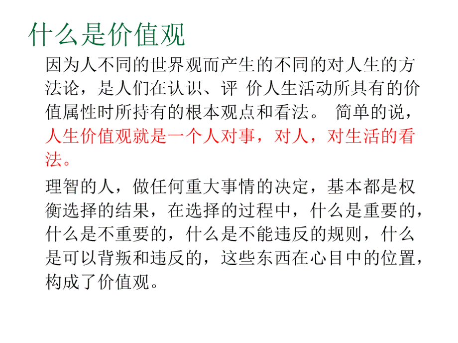 主题班会：我与社会主义核心价值观PPT文档格式.pptx_第2页