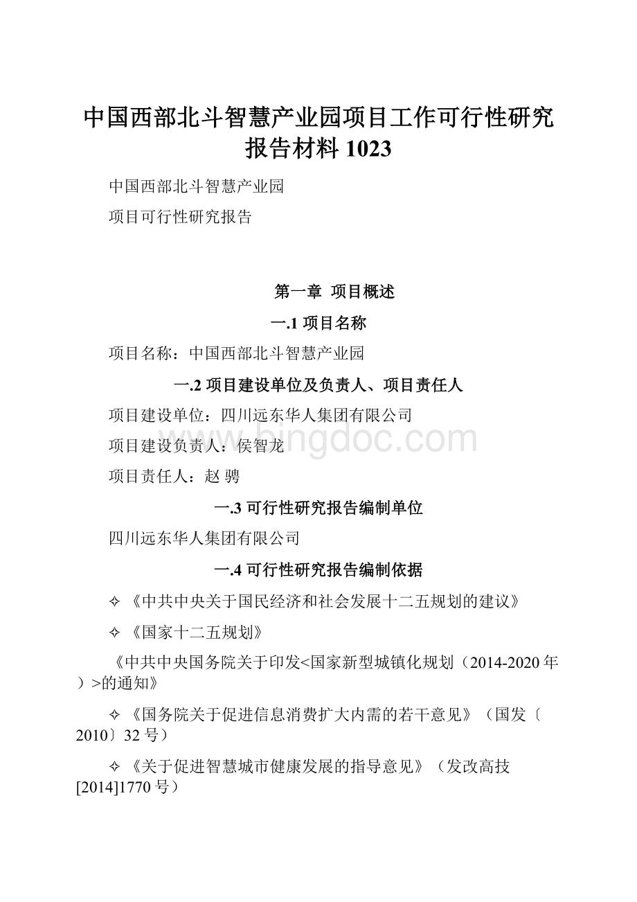 中国西部北斗智慧产业园项目工作可行性研究报告材料1023文档格式.docx