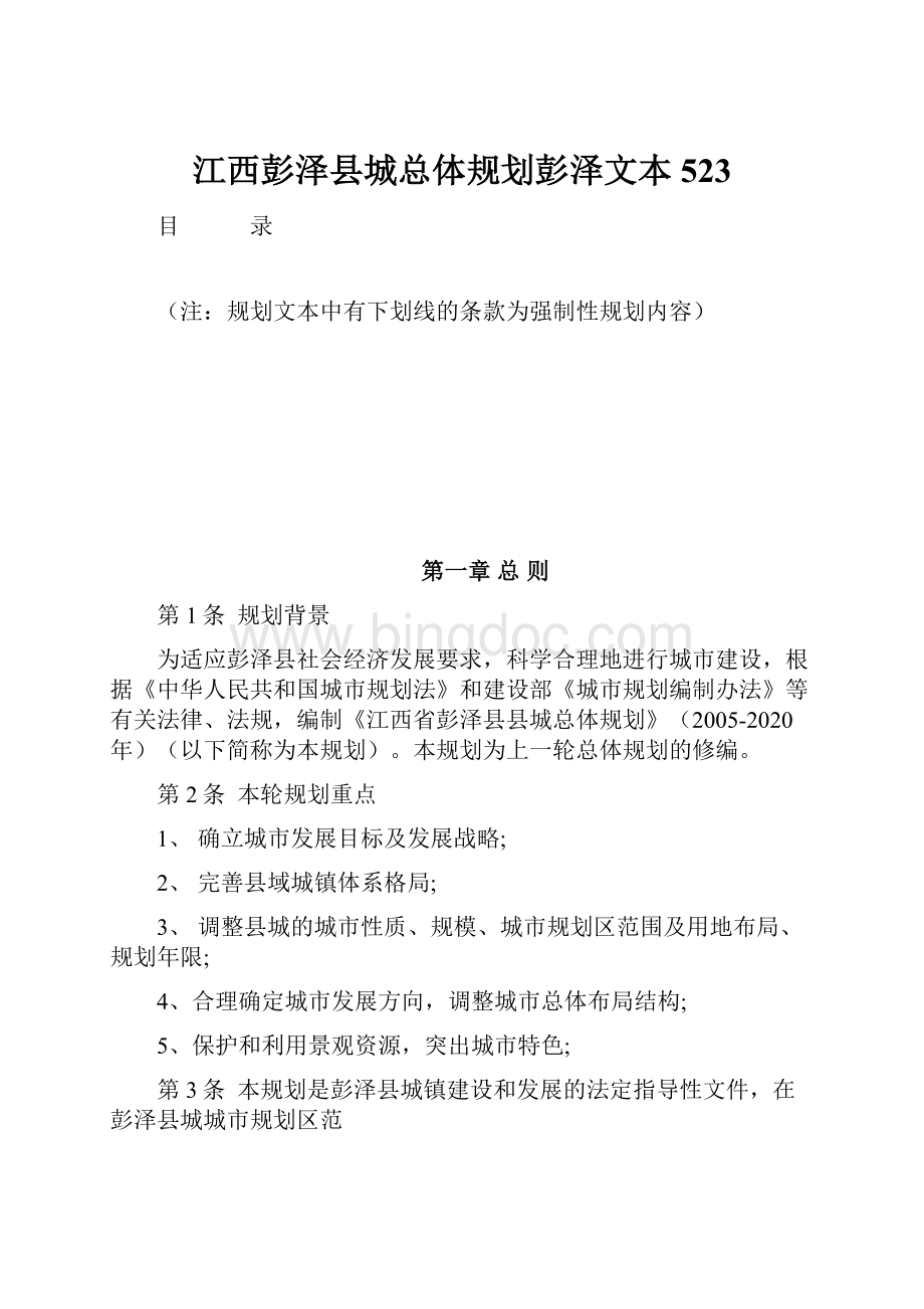 江西彭泽县城总体规划彭泽文本523文档格式.docx_第1页