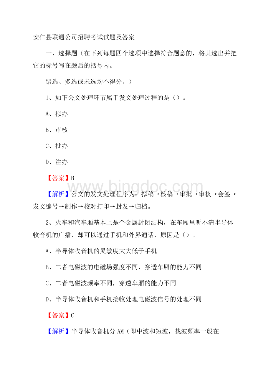 安仁县联通公司招聘考试试题及答案文档格式.docx