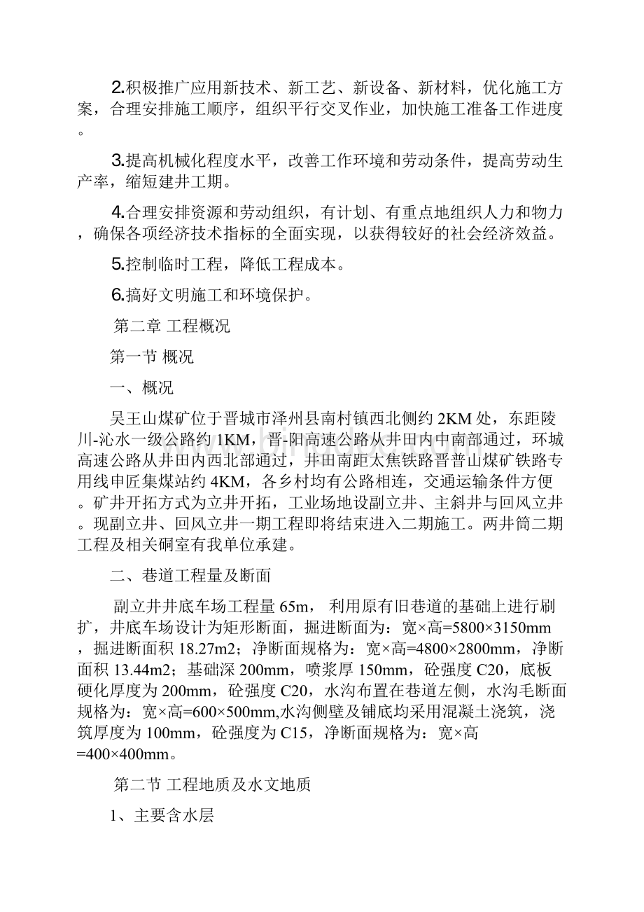 吴王山煤业副立井井底车场工程施工组织设计文档格式.docx_第2页