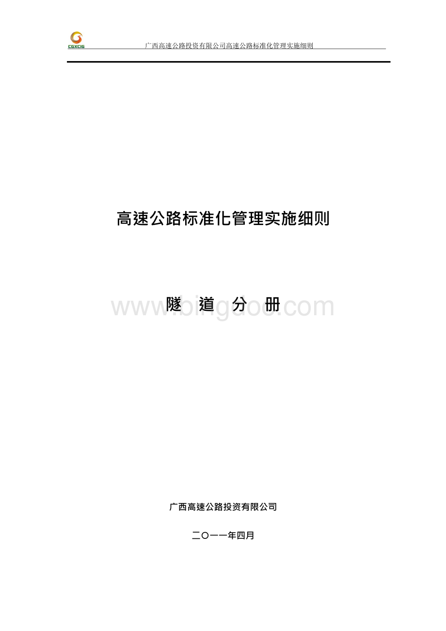 广西高速公路投资有限公司高速公路施工标准化技术指南(隧道施工分册).docx
