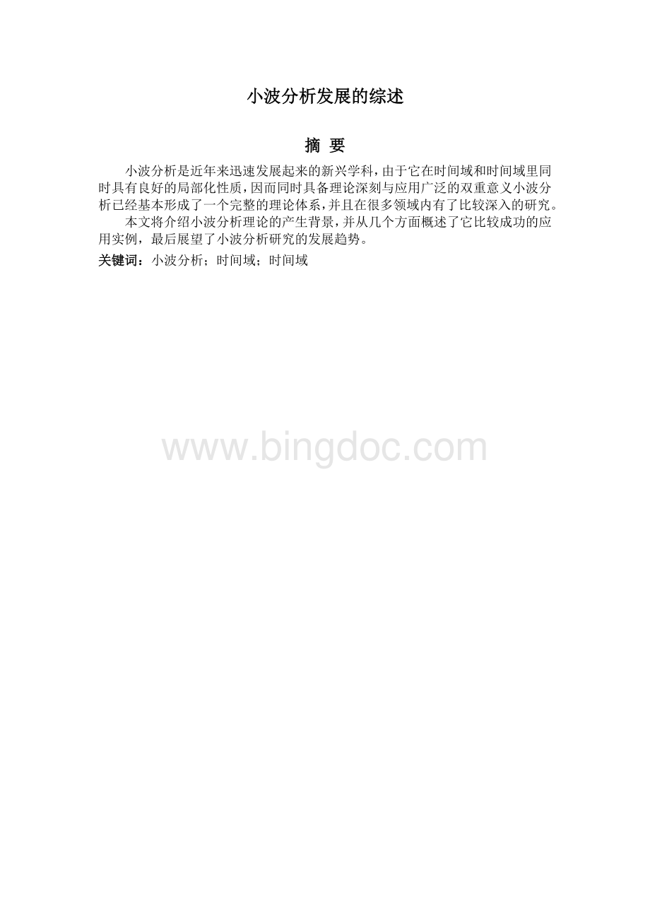 小波分析发展的综述1Word格式.docx