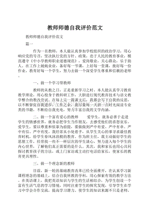 教师师德自我评价范文.docx