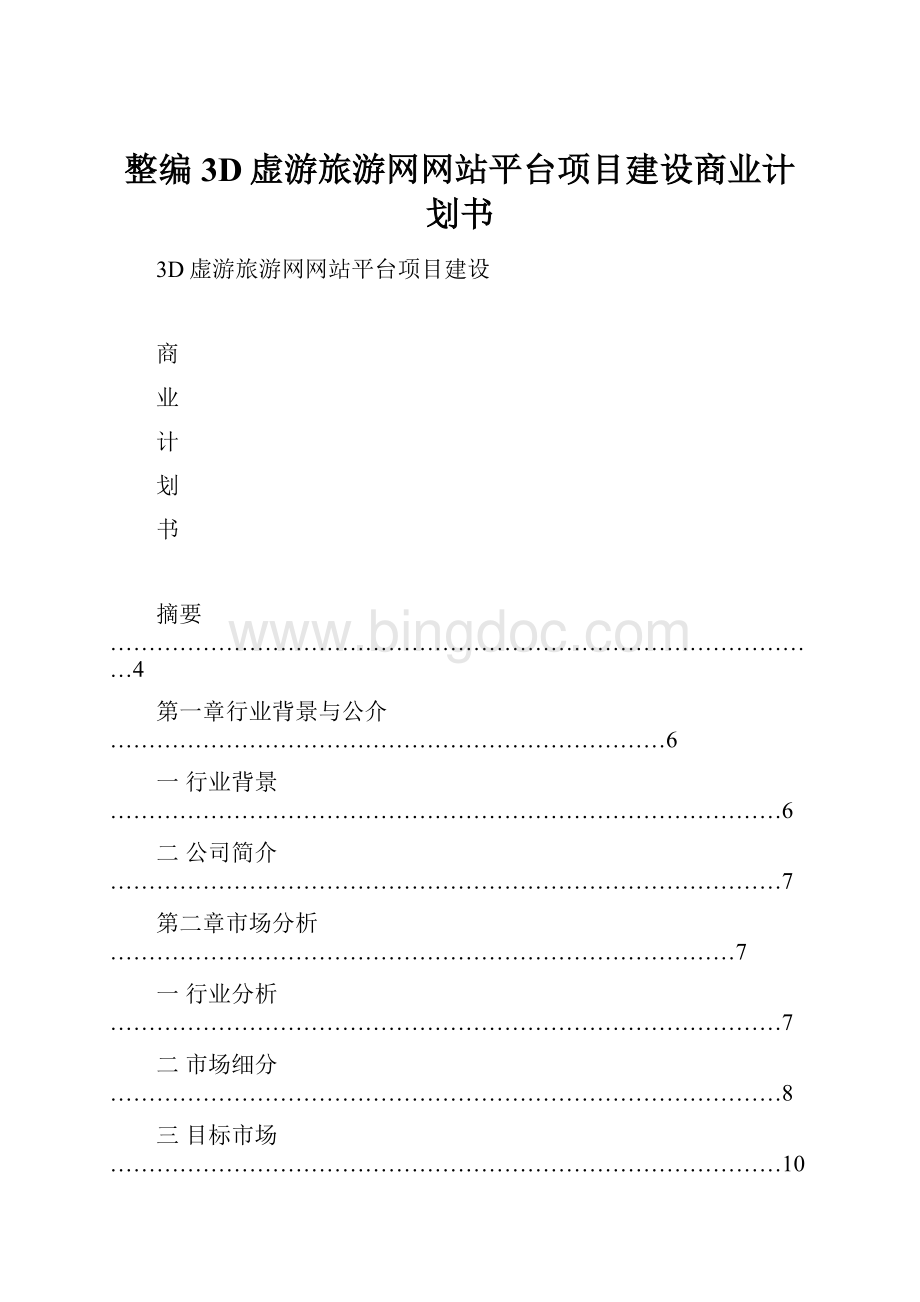 整编3D虚游旅游网网站平台项目建设商业计划书.docx_第1页