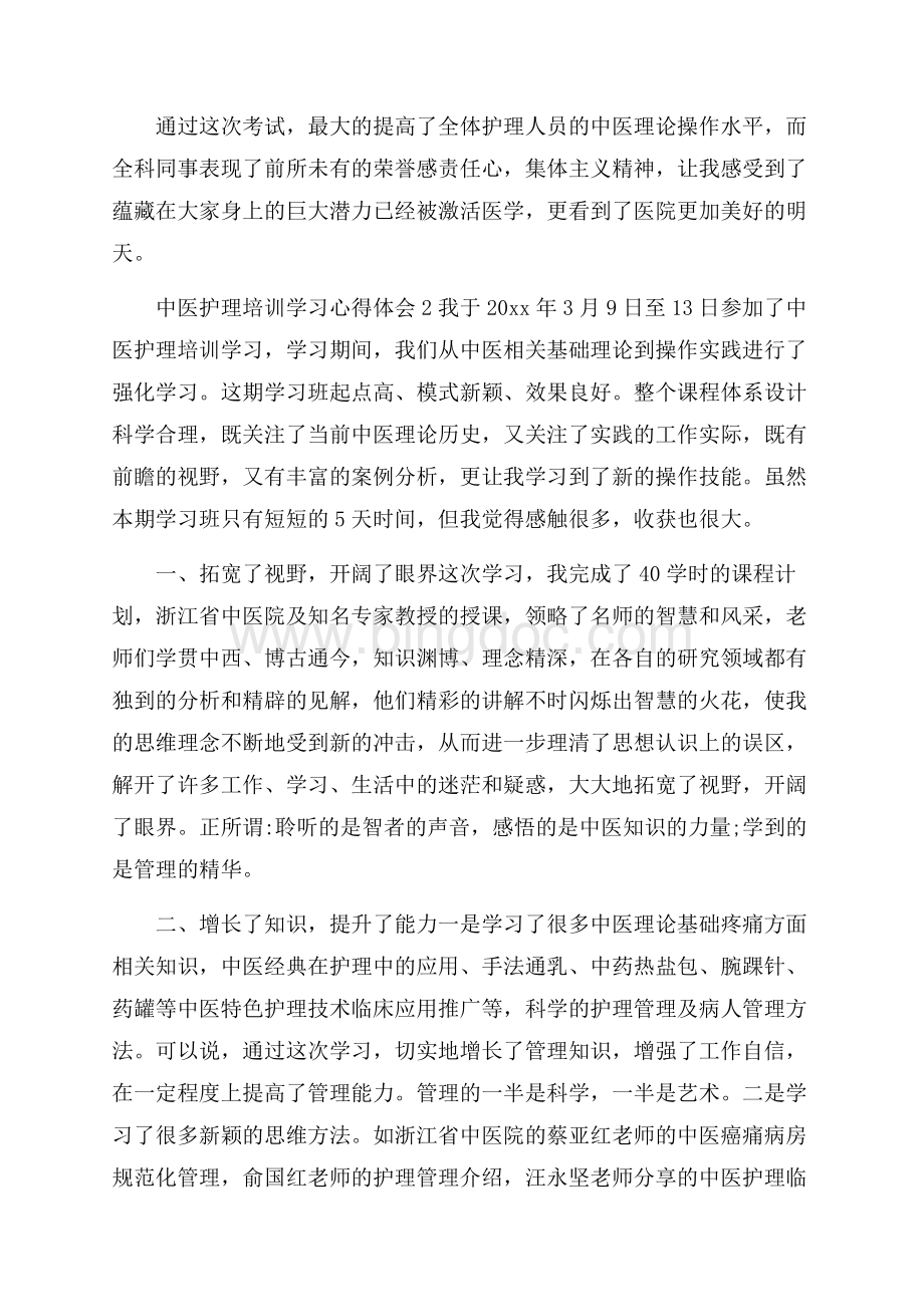 最新中医护理培训学习心得体会(通用3篇).docx_第2页