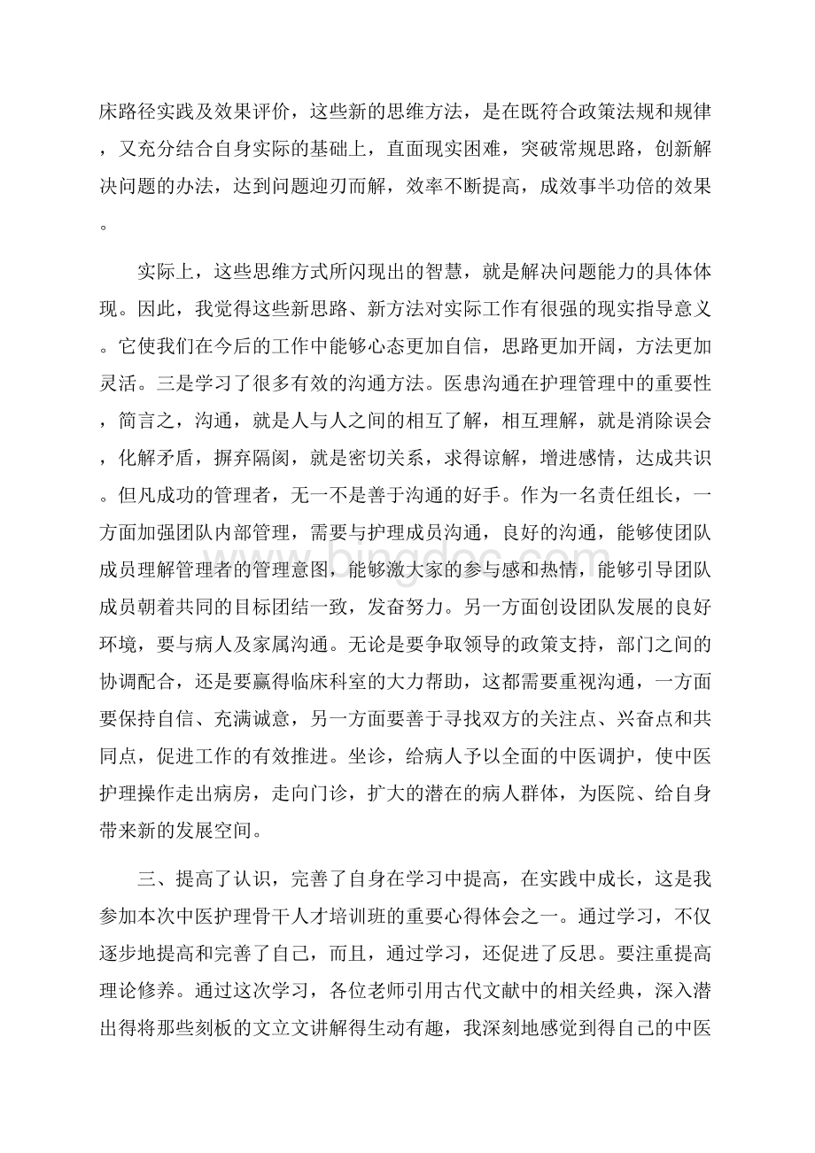最新中医护理培训学习心得体会(通用3篇).docx_第3页