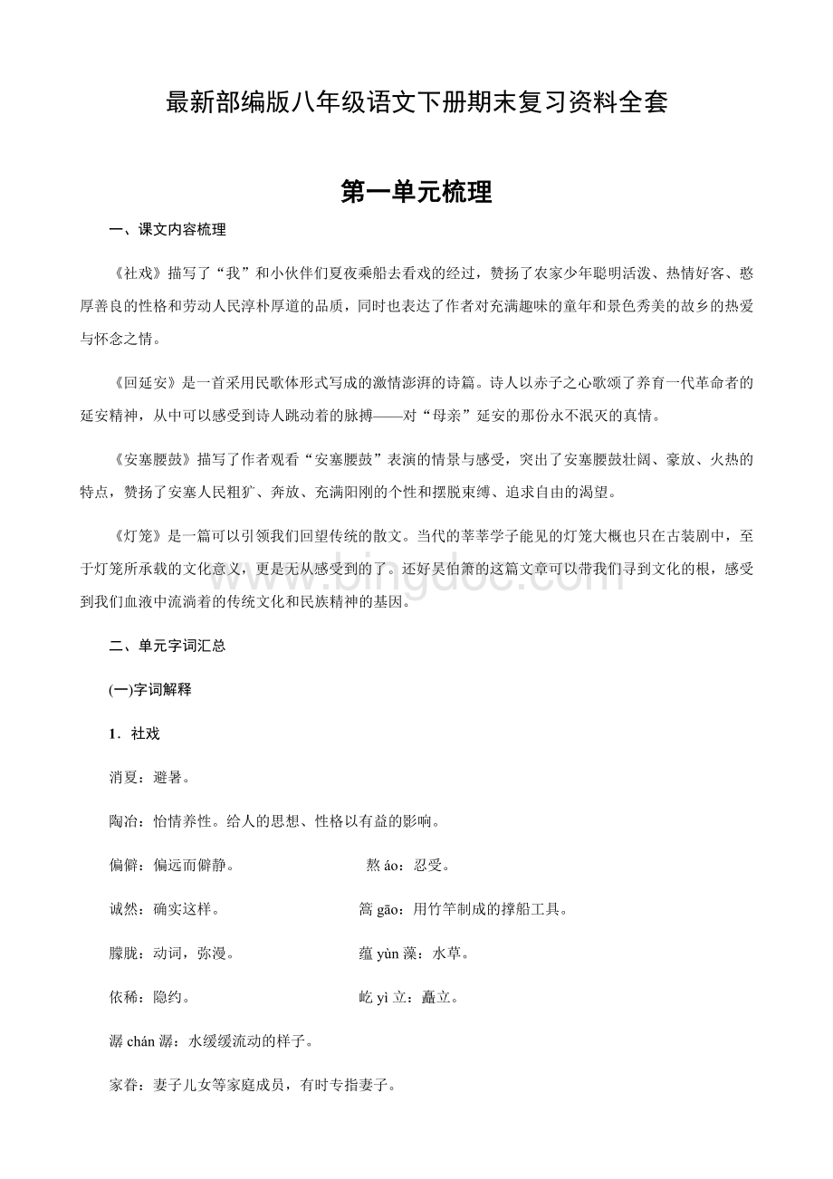 最新部编版八年级语文下册期末复习知识点Word文件下载.docx