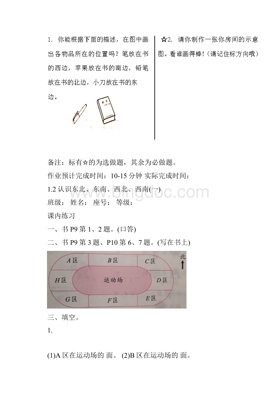 小学三年级数学认识东南西北Word文档下载推荐.docx_第3页