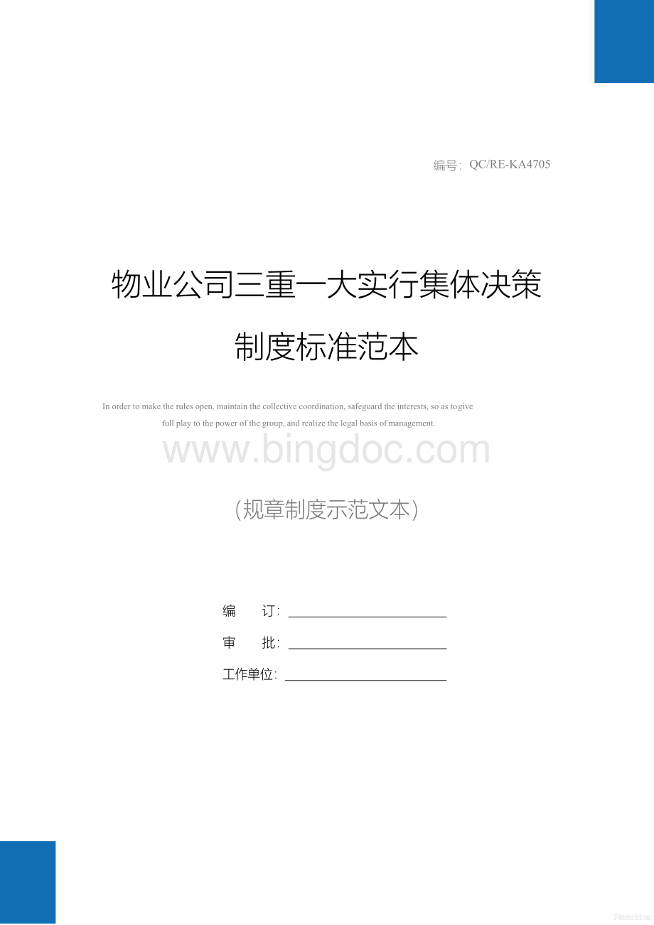 物业公司三重一大实行集体决策制度标准范本Word格式文档下载.docx_第1页