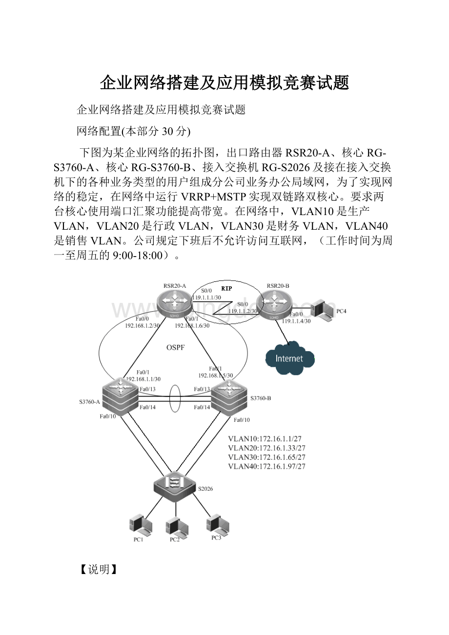 企业网络搭建及应用模拟竞赛试题.docx_第1页