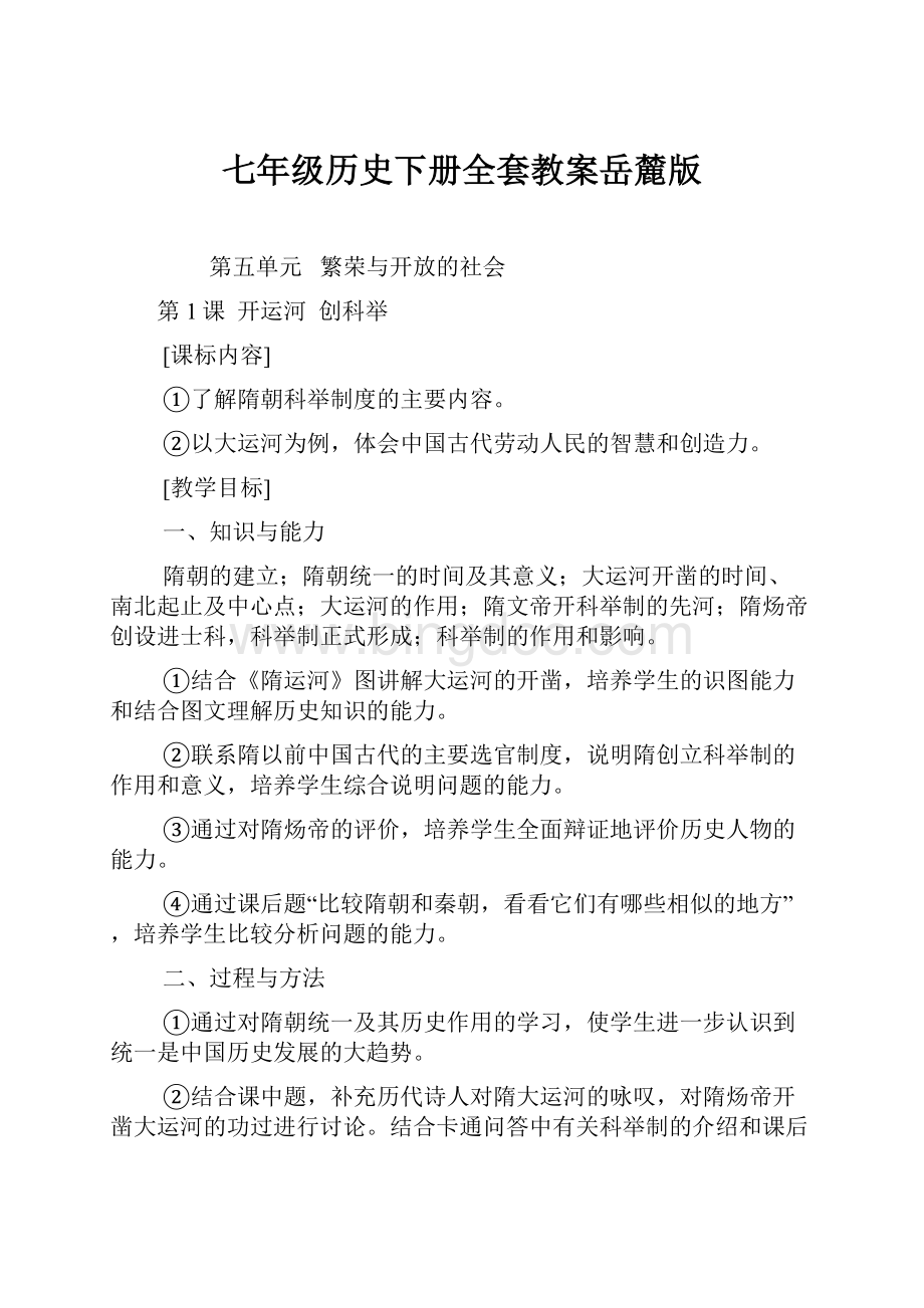 七年级历史下册全套教案岳麓版Word下载.docx_第1页