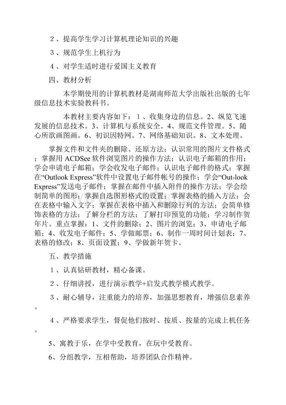 七年级上册信息技术计划与教案.docx_第2页