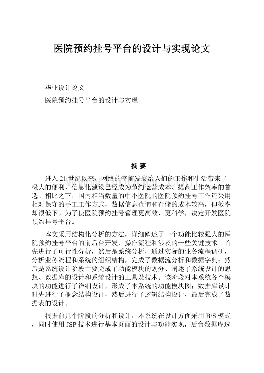 医院预约挂号平台的设计与实现论文.docx_第1页