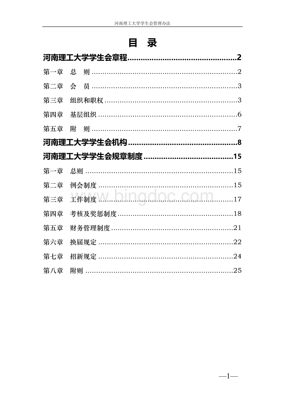 河南理工大学学生会管理办法.docx_第3页