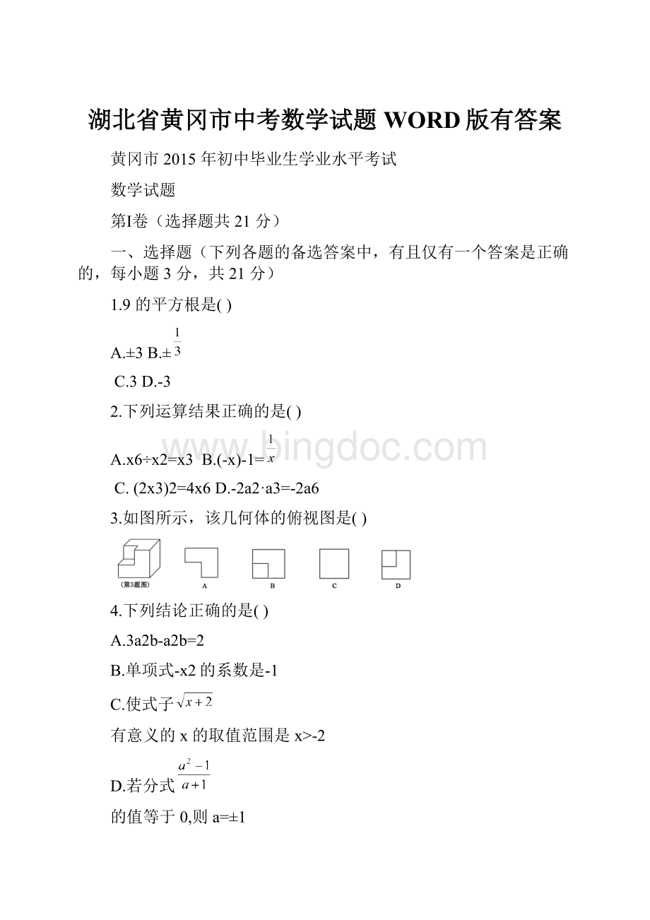 湖北省黄冈市中考数学试题WORD版有答案Word格式.docx_第1页
