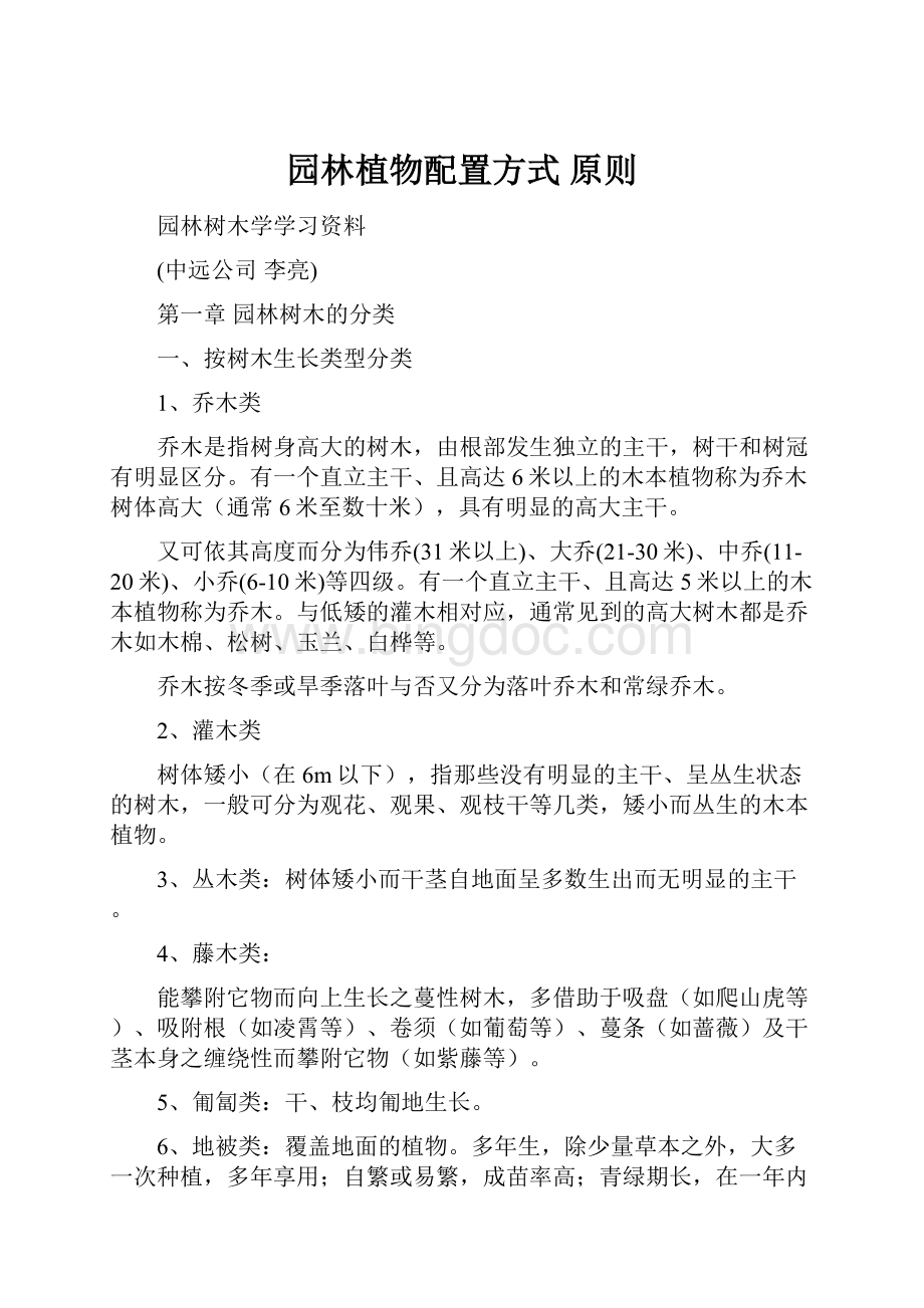 园林植物配置方式 原则Word文件下载.docx