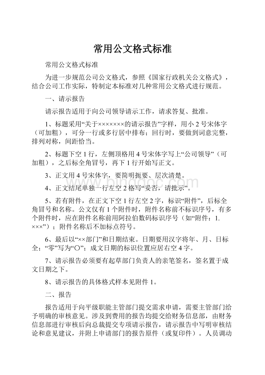 常用公文格式标准.docx_第1页