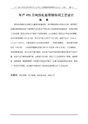 年产490万吨热轧板带钢车间工艺设计_毕业设计Word格式文档下载.doc