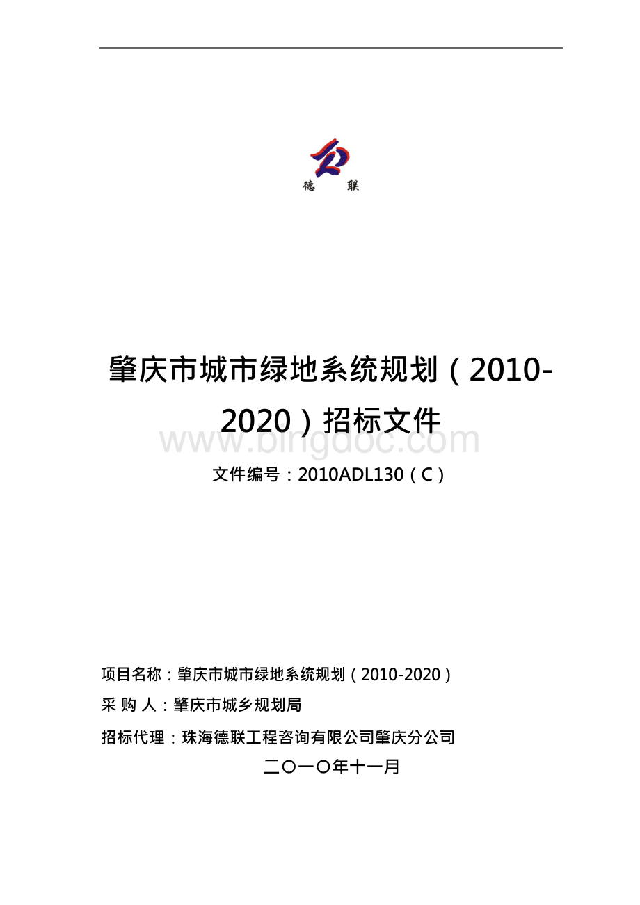 肇庆市城市绿地系统规划（2010-2020）招标文件简介及发展趋势Word文档下载推荐.docx_第1页