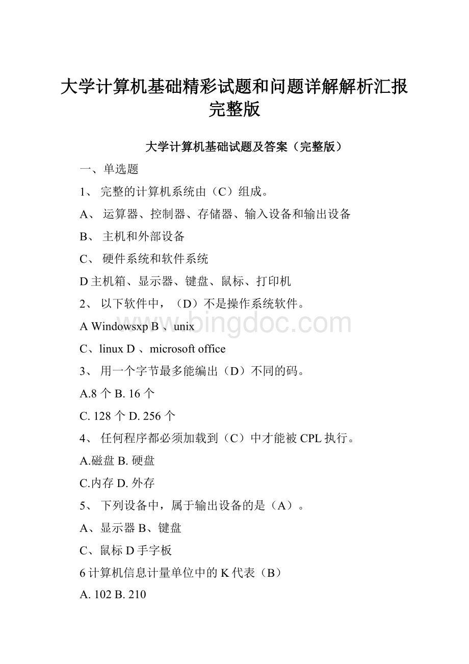 大学计算机基础精彩试题和问题详解解析汇报完整版.docx_第1页