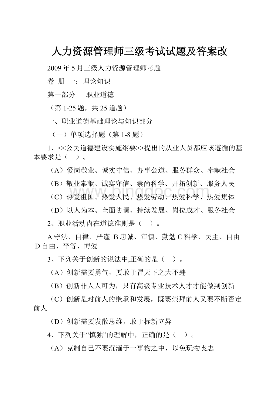 人力资源管理师三级考试试题及答案改.docx_第1页