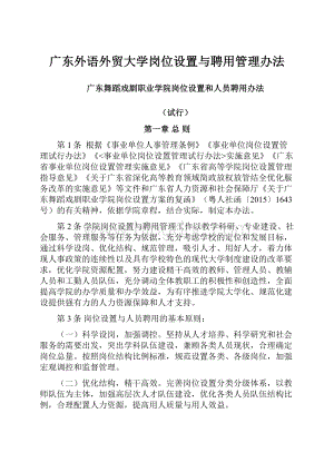 广东外语外贸大学岗位设置与聘用管理办法Word格式.docx