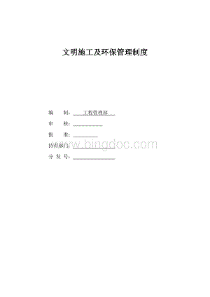 文明施工及环境保护管理制度文档格式.doc