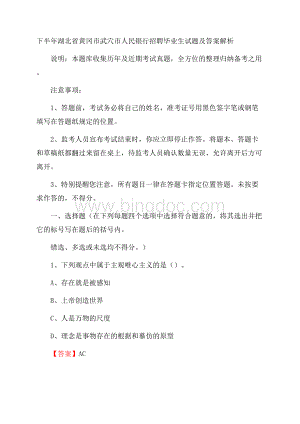 下半年湖北省黄冈市武穴市人民银行招聘毕业生试题及答案解析Word格式文档下载.docx