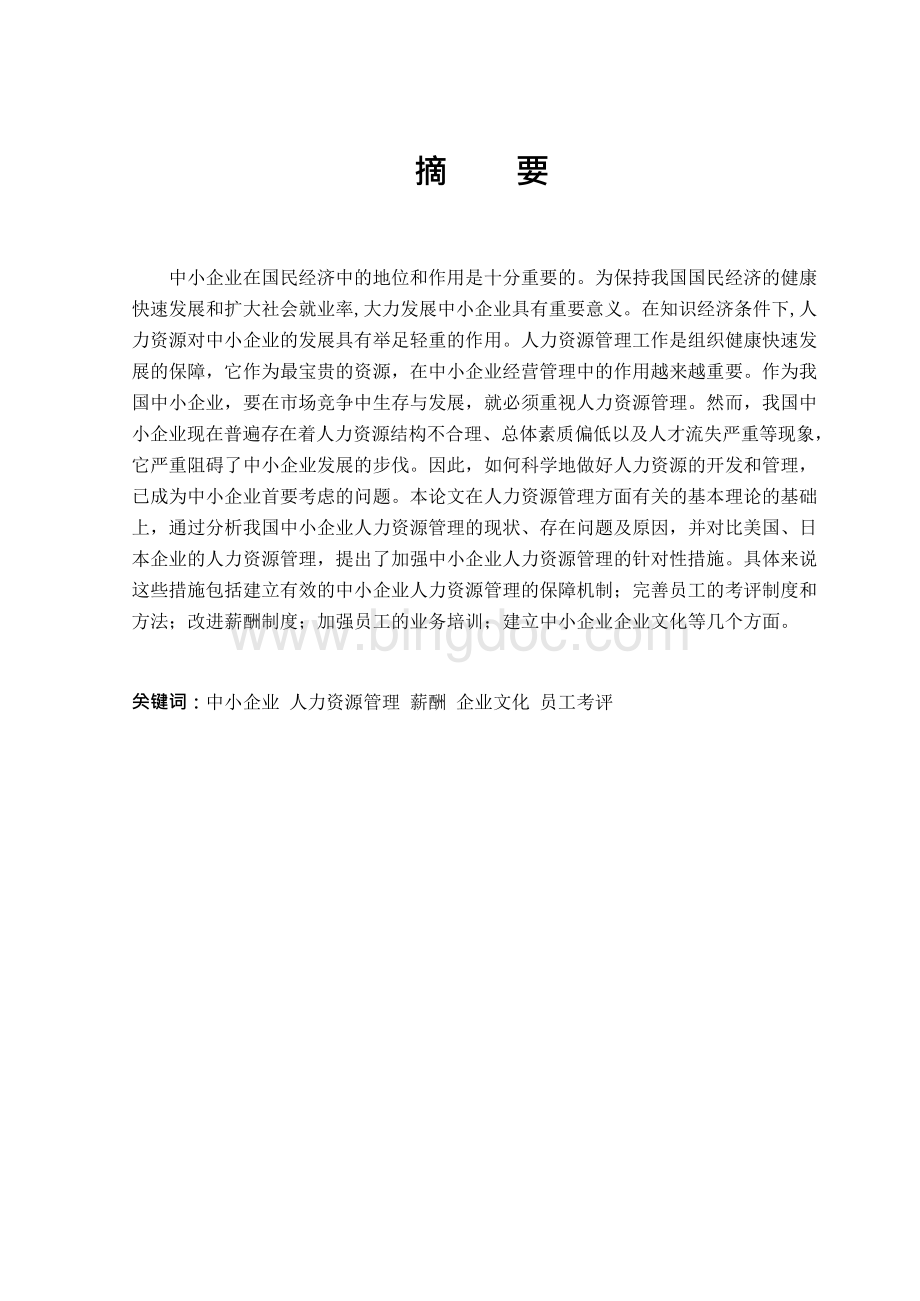 国内外中小企业人力资源管理比较及优化对策建议.docx_第1页