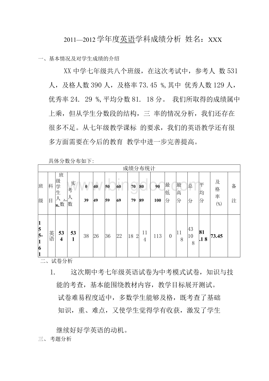 初中七年级英语期中考试质量分析文档格式.docx_第1页