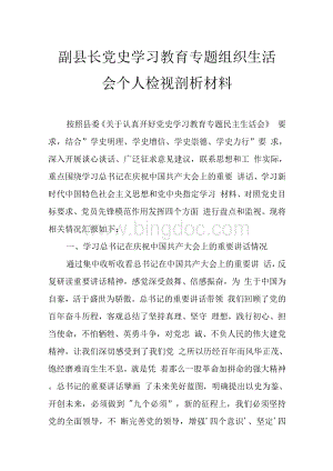 党史学习教育专题组织生活会副县长个人检视剖析材料.docx