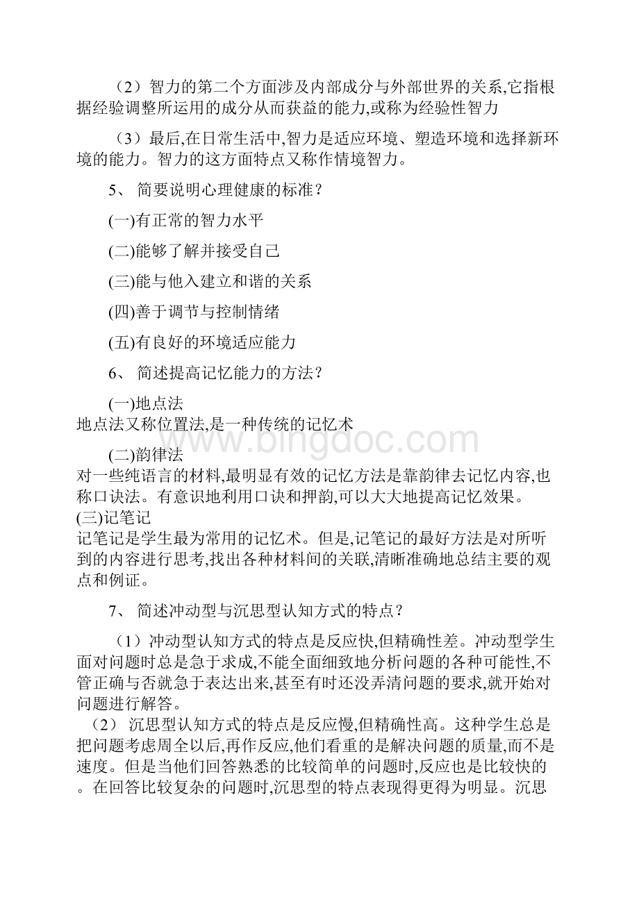 心理学简答题与论述考试必备.docx_第2页