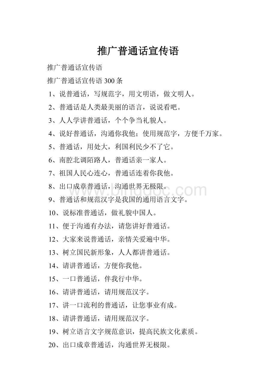 推广普通话宣传语.docx_第1页