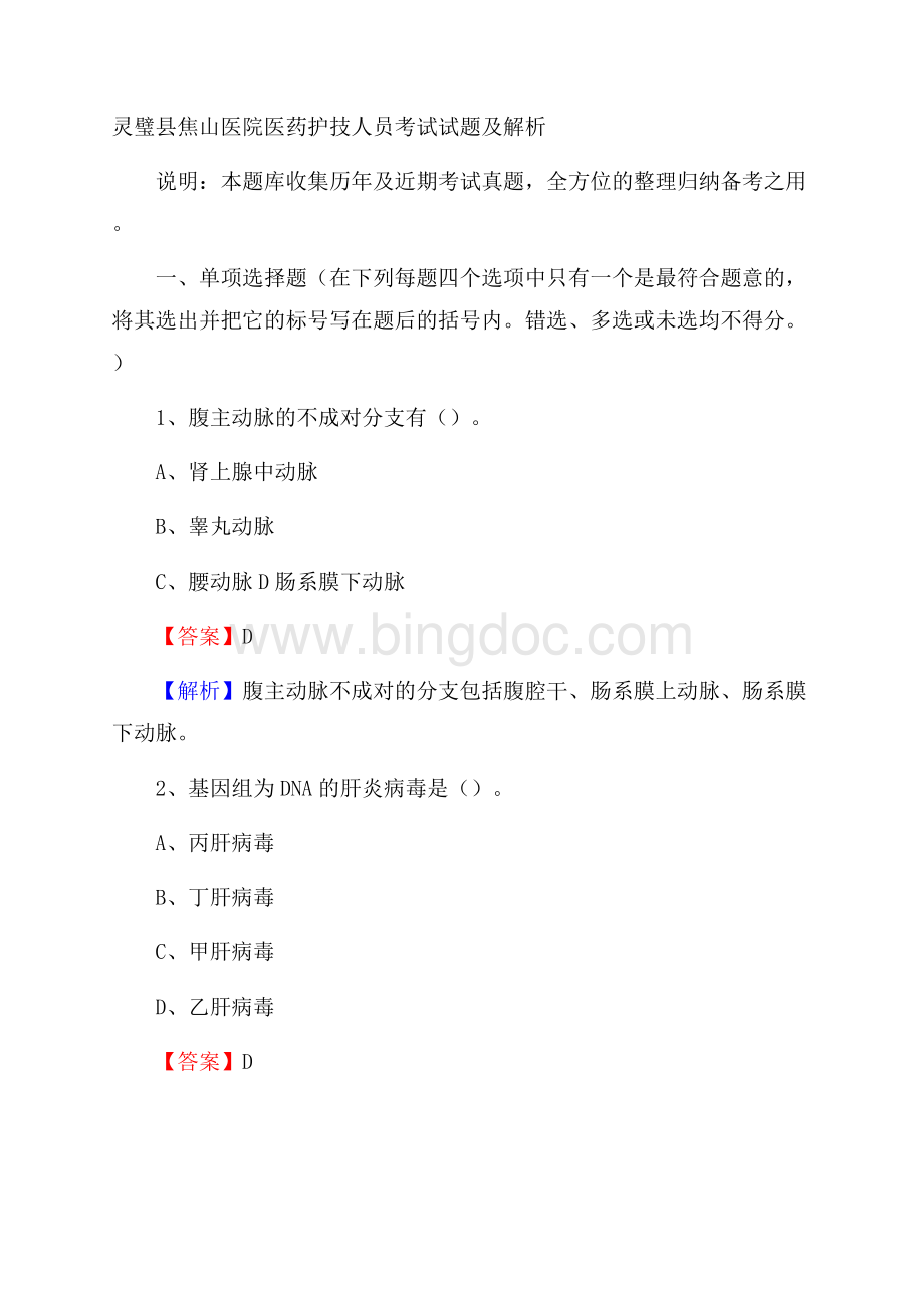 灵璧县焦山医院医药护技人员考试试题及解析Word格式.docx_第1页